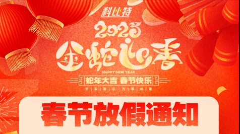 科比特集团2025春节放假通知